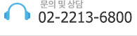 문의 및 상담